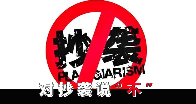 拒绝“剽窃”，【原创】至上